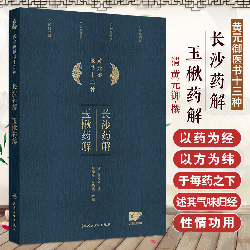 长沙药解、玉楸药解 黄元御 人民卫生出版社 医书十三种 黄檗檗皮 白头翁 秦皮 白蔹 豆黄卷 苦参 生梓白皮 甘李根白皮 红蓝花