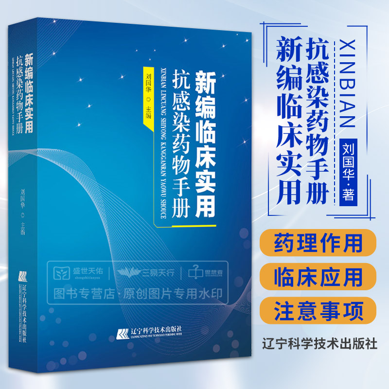 新编临床实用抗感染药物手册 刘国华 辽宁科学技术出版社 青霉素类抗生素 