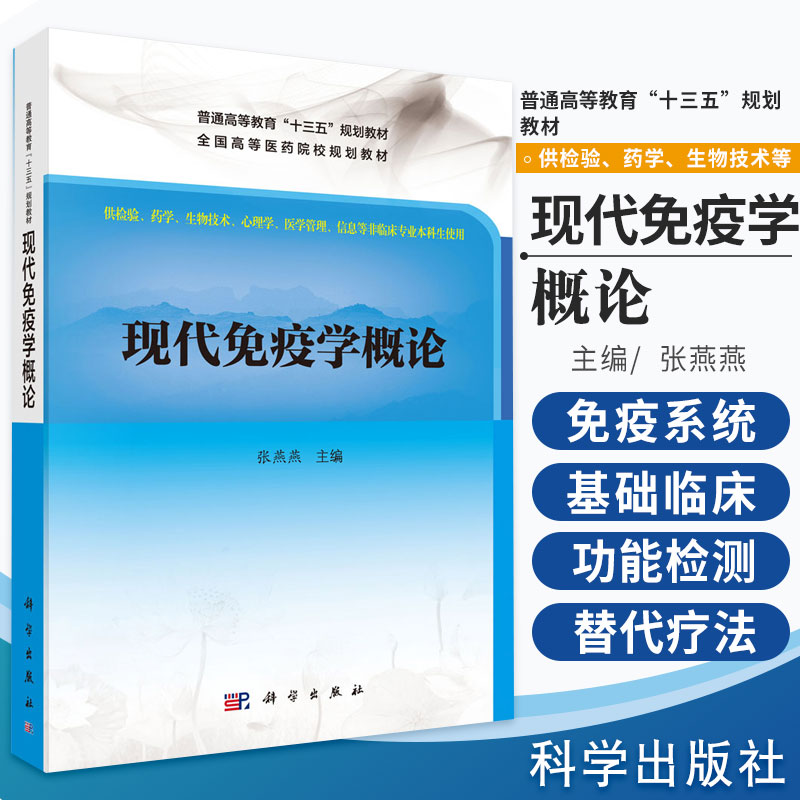 现代免疫学概论基础免疫学篇临床免疫学篇医学基础医学抗原免疫球蛋白补体细胞因子白细胞分化抗原张燕燕9787030523457科学出版社