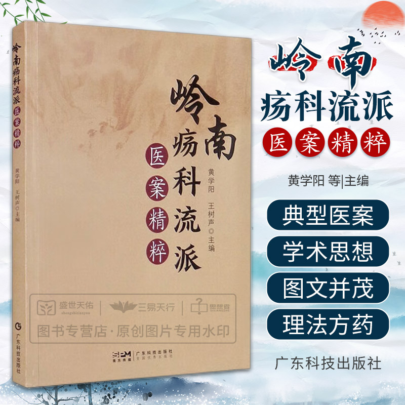 岭南疡科流派医案精粹中医学岭南疡科流派溯源及传承脉络蔡炳勤学术思想简述及医案赏析论治周围血管病广东技术出版社