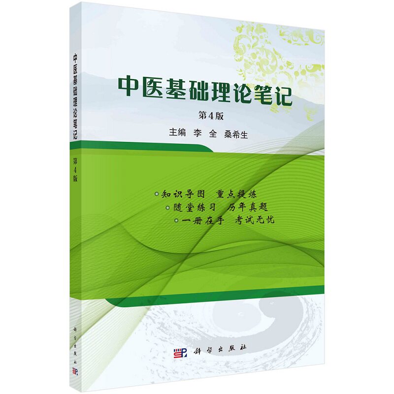中医基础理论笔记 第4版 李全 科学出版社 可以帮助学生及时发现自身知识的不足 参考了硕士研究生入学考试和 执业中医师试题