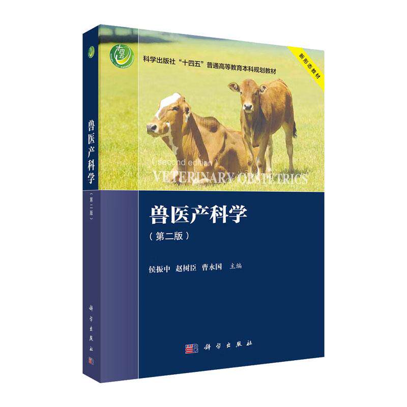 兽医产科学 2版 侯振中等著 对动物繁殖机制及产科相关疾病的病因 诊断和防控等进行  系统和深入的阐述 科学出版社