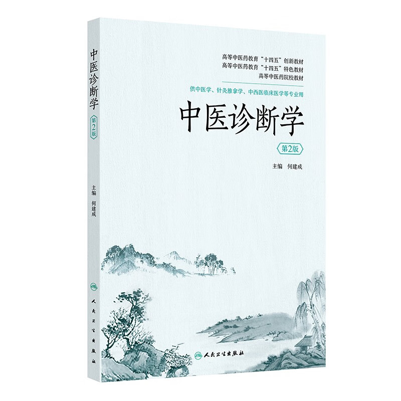中医诊断学第2版 何建成编 介绍耳诊甲诊 掌骨侧诊的内容 以及常见症状的鉴别诊断 有彩色舌图和重要参考文献 人民卫生出版社