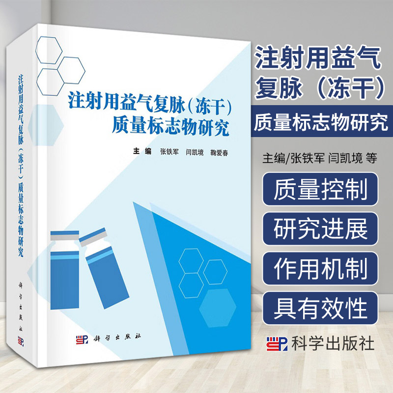 注射用益气复脉 冻干 质量标志物研究 科学出版社 张铁军等主编 药材及饮片质量标准研究 中药注射剂概况及质量控制现状