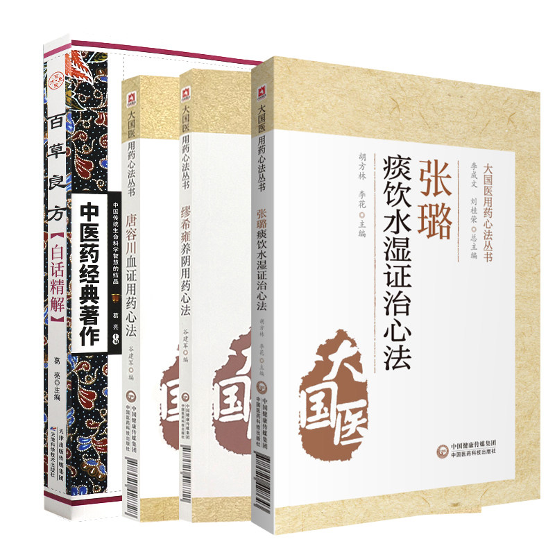 全4册 缪希雍养阴用药心法+唐容川血证用药心法+张璐痰饮水湿证治心法 大国医用药心法丛书+百草良方白话精解 中医药经典著作