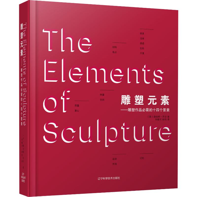 雕塑元素 雕塑作品bi需的十四个要素 美 赫伯特·乔治 著 刘晓可 时昀 译 雕塑 版画 艺术 辽宁科学技术出版社 9787