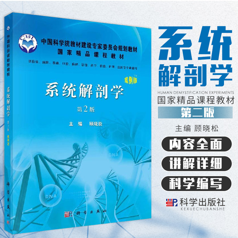 系统解剖学 案例版 第2版 供预防 基础 口腔 药学 影像 检验 护理 法医等专业使用 顾晓松主编 9787030334350 科学出版社