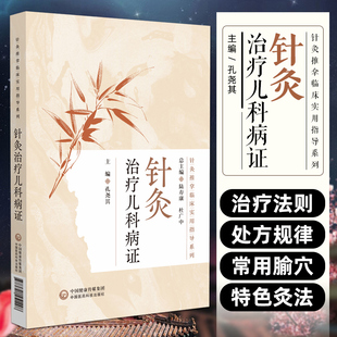 针灸 孔尧其主编 中西医临床医务人员 教育工作者及学生阅读使用 社 针灸治疗儿科病证 中国医药科技出版 针灸推拿临床实用指导系列