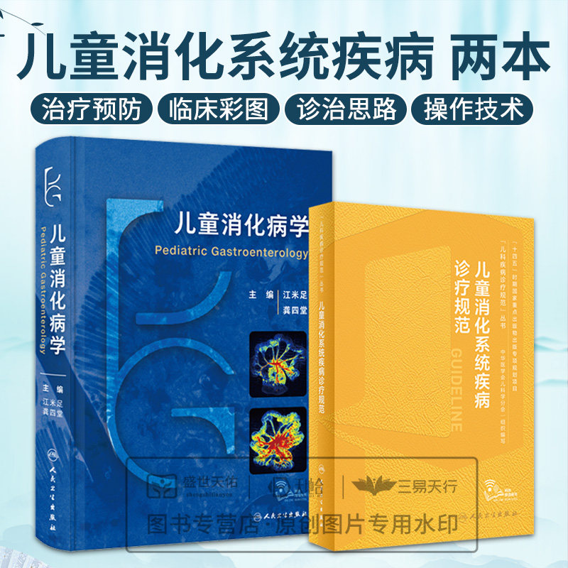 儿童消化系统疾病诊疗规范+儿童消化病学 2本套装 人民卫生出版社 各种消化系统疾病的诊断及治疗小儿消化系统常见疾病的操作技术