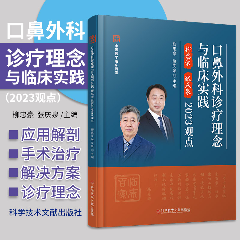 口鼻外科诊疗理念与临床实践柳忠豪 张庆泉 2023观点 科学技术文献出版社 口腔颌面外科 口腔种植科 正畸科 耳鼻咽喉头颈外科