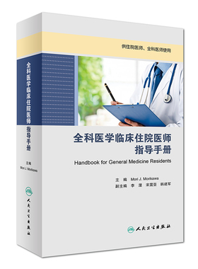 B包邮正版新品 全科医学临床住院医师指导手册Mori J Morikawa2017年培训教材9787117242097人民卫生出版社