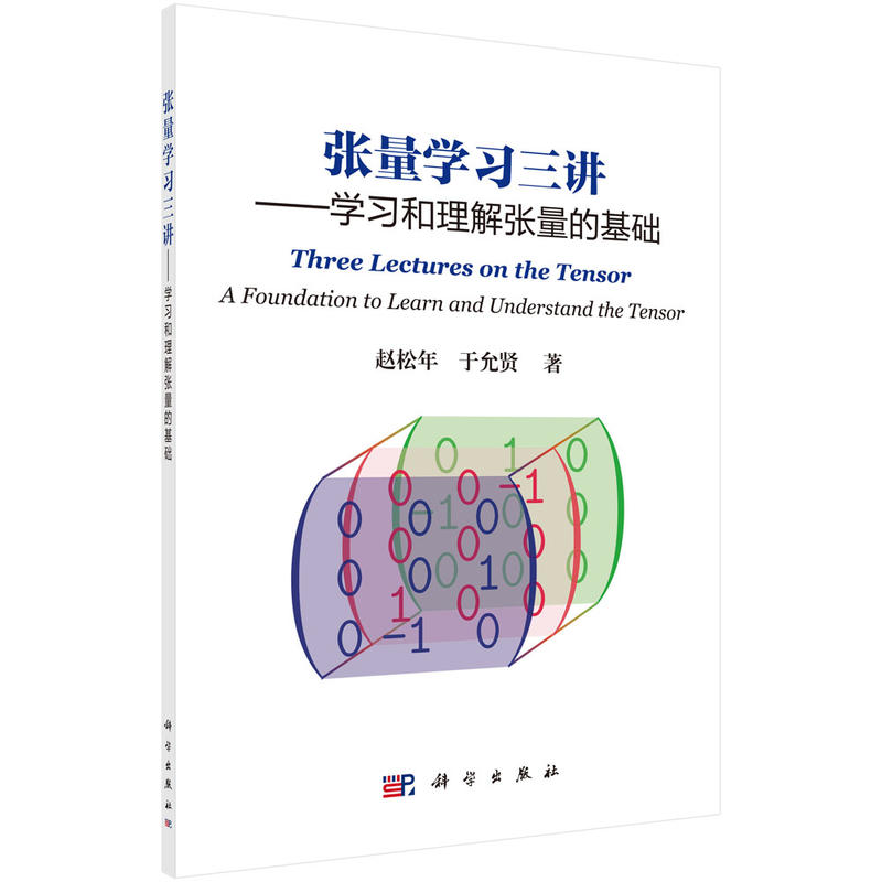 张量学习三讲 学习和理解张量的基础 赵松年 于允贤 数学电磁学力学基础 张量入门级教材张量基本知识 张量分析 科学出版社