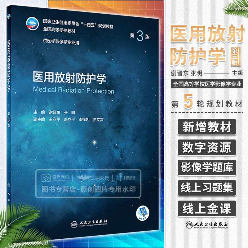 医用放射防护学 第3三版 卫生健康委员会十四五规划教材 全国高等学校教材 供医学影像学专业用 谢晋东 张明 人民卫生出版社