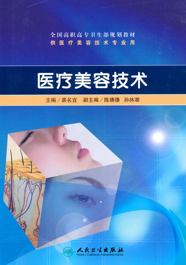 医疗美容技术 全国高职高专卫生部规划教材 供医疗美容技术专业用 美甲 毛发美容 裘名宜著 9787117129770 人民卫生出版社