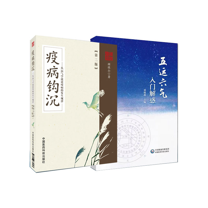 全2册 疫病钩沉 版+五运六气入门解惑 两本套装 温疫瘟疫论黄帝内经伤寒论对疫病非典中药治疗医案经验 中国医药科技出版社