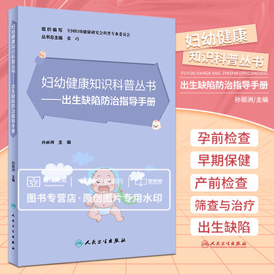 妇幼健康知识科普丛书 出生缺陷防治指导手册 普及优生科学知识 通过科学的手段降低出生缺陷的发生率 孙丽洲主编 人民卫生出版社