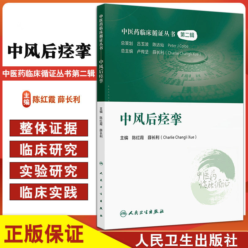 中医药临床循证丛中风后痉挛 中医药临床箭证丛书 辑 陈红霞等著 中风后痉挛的现代医学认识中医认识总结等 人民卫生出版社