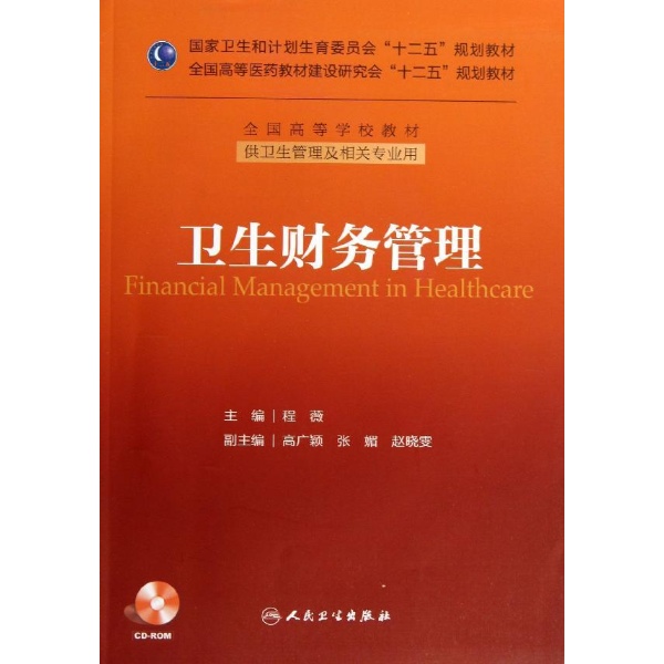 卫生财务管理 十二五规划教材 供卫生管理及相关专业用 程薇 2013年9月出版 版次1 平装 9787117177139 人民卫生出版社 书籍/杂志/报纸 医学 原图主图