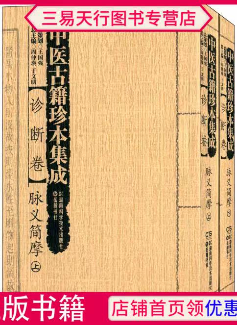 正版 脉义简摩 中医古籍珍本集成 诊断卷 全2册 周仲瑛 医学 中医学 古籍书籍图书