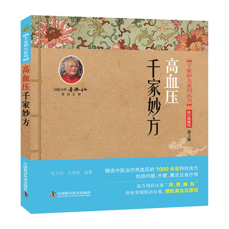 高血压千家妙方 张卫阳等著 方药是通过临床实践证明疗效确切或前人用之有效且有文献可依具 容易掌握等优点 中国科学技术出版社