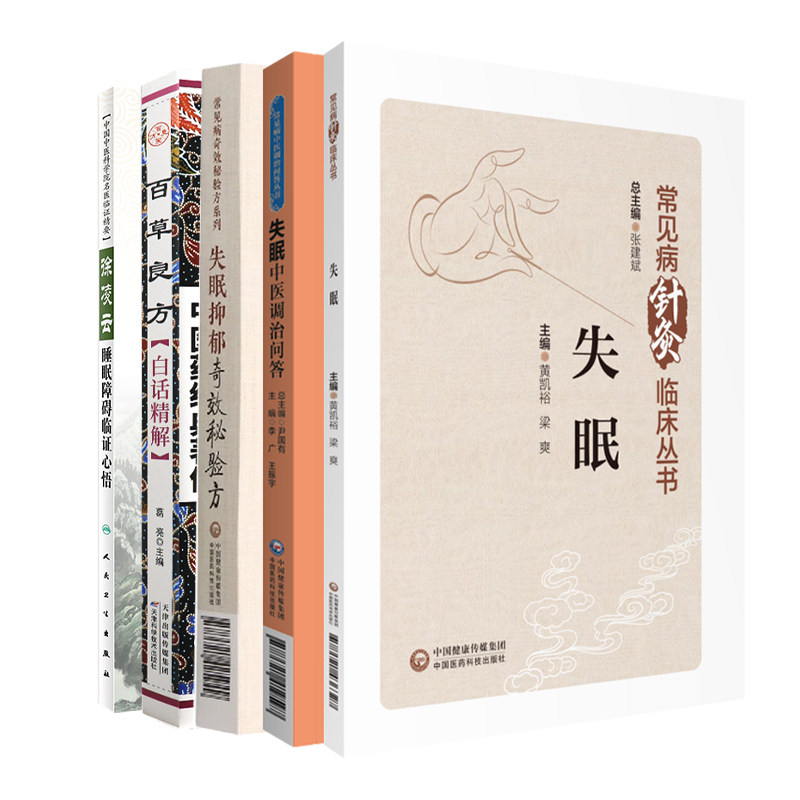 全5册 失眠抑郁奇效秘验方+百草良方白话精解+失眠+失眠中医调治问答+徐凌云睡眠障碍临证心悟 可供中医学研究人员及爱好者参阅