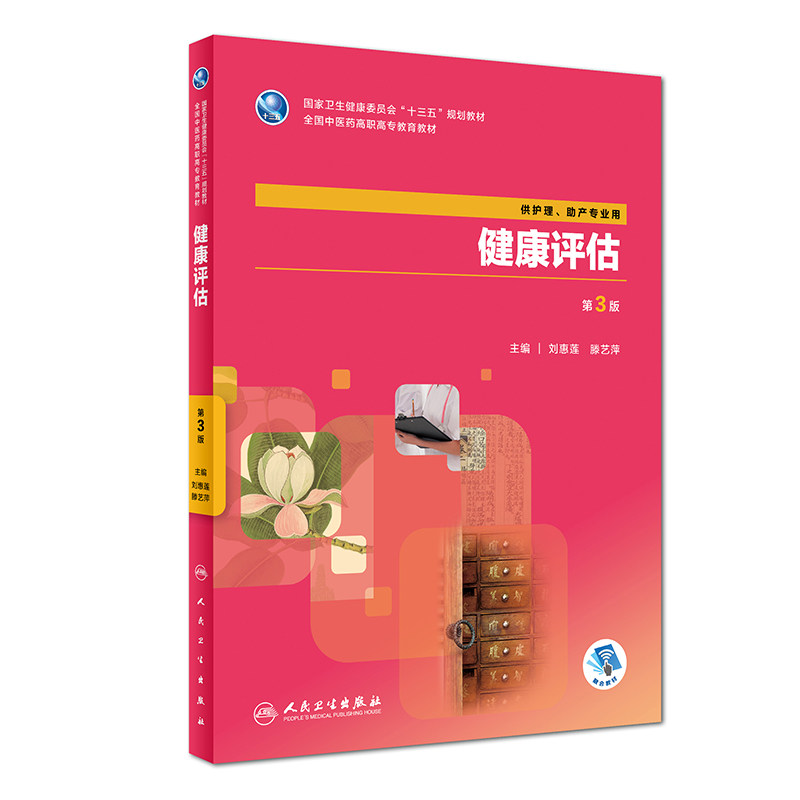 健康评估 第3版第三版 刘惠莲 滕艺萍主编 供护理助产专业用 2018年8月出版 版次1 平装 9787117265461 人民卫生出版社