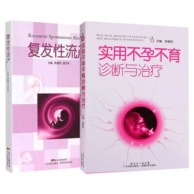 复发性流产+实用不孕不育诊断与治疗 临床经验 复发性流产总论及不孕不育 妇产科学书籍 陈建明 苗竹林 主编 广东科学出版社