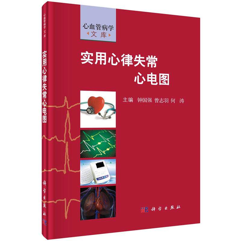 平装版-实用心律失常心电图 钟国强等 科学出版社 心血管病学文库 适用于内科学心血管病学 心电学 进修生及医学院校学生等阅读
