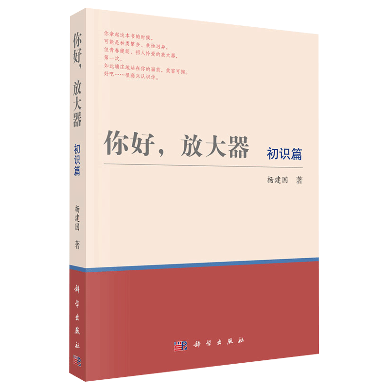 你好 放大器 初识篇 用大量篇幅介绍放大器关键指标 以及阅读数据手册的方法 杨建国 著 科学出版社