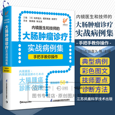 内镜医生和技师的大肠肿瘤诊疗实战病例集手把手教你操作 吉田直久等著 助手所需掌握操作技巧及相关知识 江苏凤凰科学技术出版社