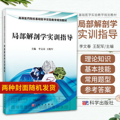 局部解剖学实训指导 高等医药院校基础医学实验教学规划教材 突出基础理论 基本知识和基本技能 李文春 配军 科学出版社