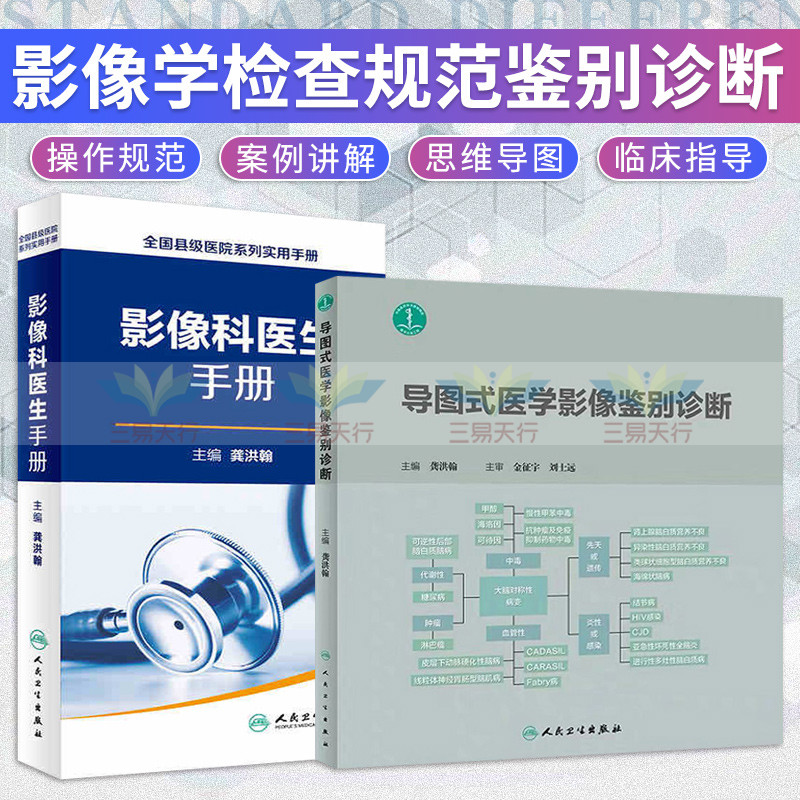 共2册导图式医学影像鉴别诊断+影像科医生手册全国县级医院系列实用手册影像医学CTMRI超声医学B超X线人民卫生出版社龚洪翰主编