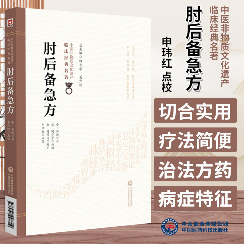 肘后备急方 中医非物质文化遗产临床经典名著 葛洪著 中国医药科技出版社 百病备急药方 丸散及牲畜病等中风咳嗽水病发黄等急性病