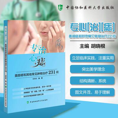 专心治痣面部痣和其他常见肿物治疗231问 中国协和医科大学出版社 胡晓根 面部痣和其他肿物治疗医学科普知识专著 面部痣基本知识