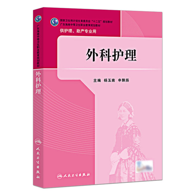 Z正版考试教材医学卫生护理学外科护理 人民卫生出版社 杨玉南、申飘扬