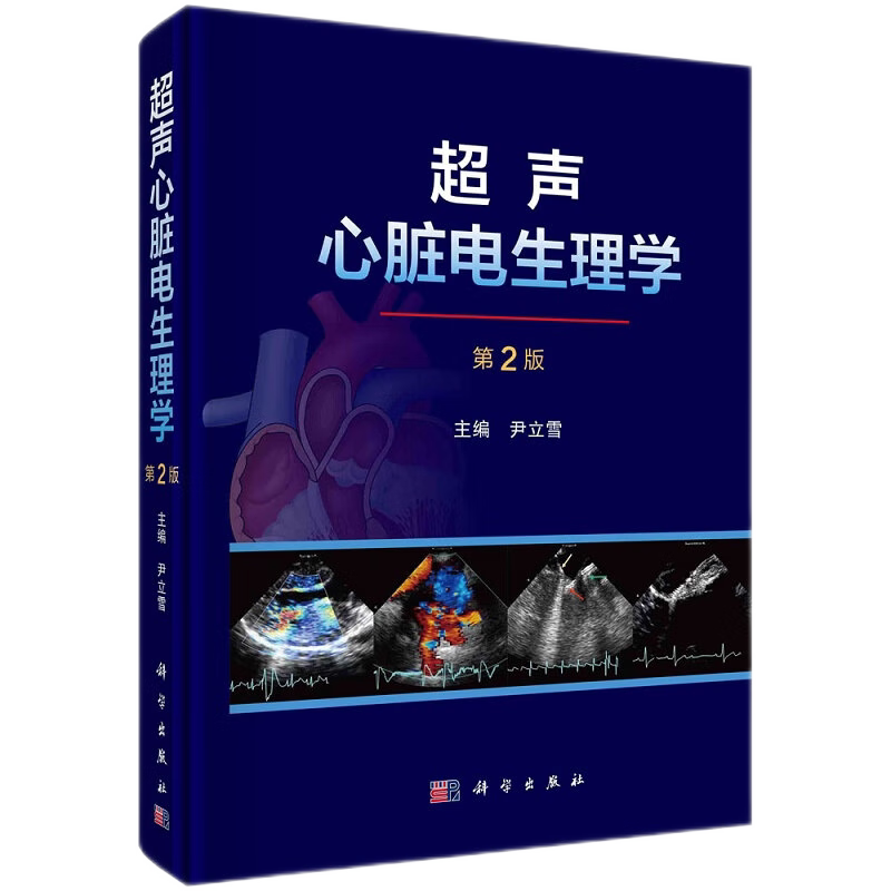 超声心脏电生理学 第2二版 介绍超声心脏电生理技术 临床应用 发展方向和目标 超声医学技术及方法的建立 尹立雪 科学出版社