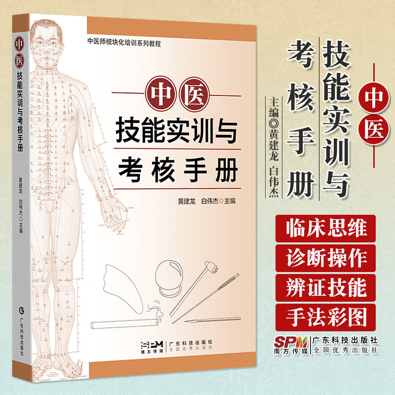 中医技能实训与考核手册 中医师模块化培训系列教程 广东技术出版社 黄建龙 白伟杰 针灸腧穴学基础概要 腧穴的定位方法