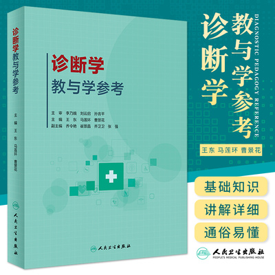 诊断学教与学参考 东 马莲环 曹景花 主编 旨在帮助医学生在学和复中理清思路 抓住重点明确知识 人民卫生出版社 9787117304528