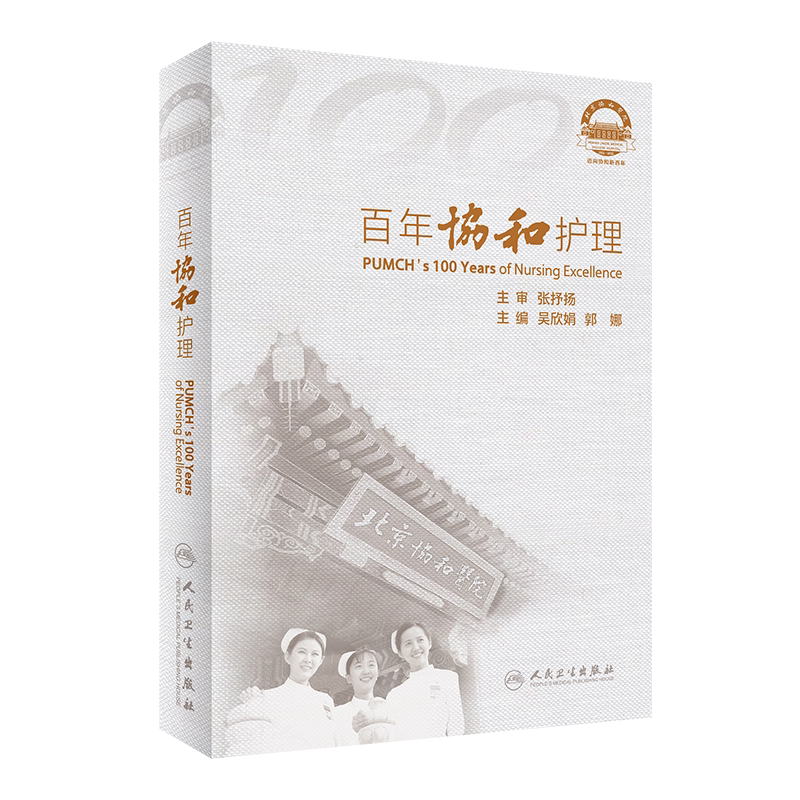 百年协和护理 协和梦开始的地方 院校合一的护士培养模式 书写公卫护士传奇 吴欣娟 郭娜编著 9787117314299 人民卫生出版社