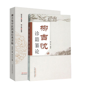 讲稿 益气复脉定喘方证案 寒热错杂痹 社 柳吉忱中医四部经典 月经先后不定期 柳吉忱诊籍纂论 中医养生 全2册 中国中医药出版