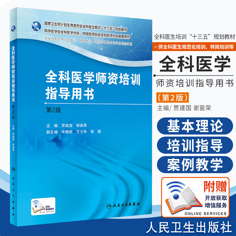 正版 全科医学师资培训指导用书 第2版 贾建国 谢苗荣 主编 全科医学 培训教材书籍 人民卫生出版社 书籍/杂志/报纸 全科医学 原图主图