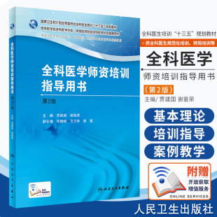 正版 全科医学师资培训指导用书 第2版 贾建国 谢苗荣 主编 全科医学 培训教材书籍 人民卫生出版社