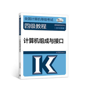 全国计算机等级考试四级教程 计算机组成与接口 可作为高等院校计算机专业 微机原理与应用 课程教材考试中心主编 高等教育