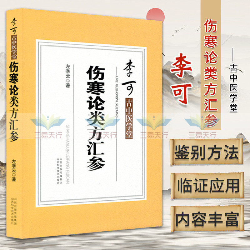 伤寒论类方汇参有旁征博引的翔实文献资料提纲挈领条分缕析便于鉴别和临证应用本书适用于中医临床工作者参考山西科学技术出版社