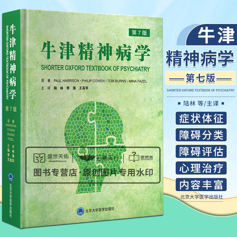 牛津精神病学 第7七版 抑郁障碍的急性期治疗 焦虑障碍的跨文化变异 循证医学的其他应用适应障碍 保罗哈里森 北京大学医学出版社