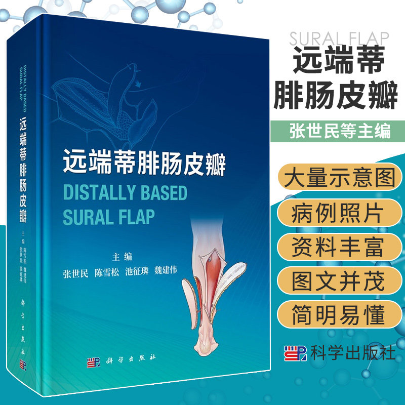 平装版-远端蒂腓肠皮瓣 配有大量示意图和病例照片 资料丰富 图文并茂 简明易懂 外科学书籍 张世民等编 9787030679741 科学出版社