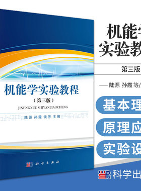 机能学实验教程 第三版 本 专科临床医学 口腔医学 预防医学 护理学等专业的机能学实验 陆源 孙霞 饶芳主编 科学出版社