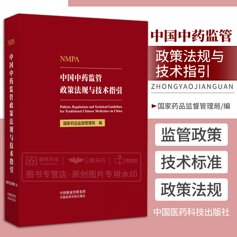中国中药监管政策法规与技术指引  药品监督管理局 中国医药科技出版社 中医药 反映中华民族对生命 健康和疾病的认识