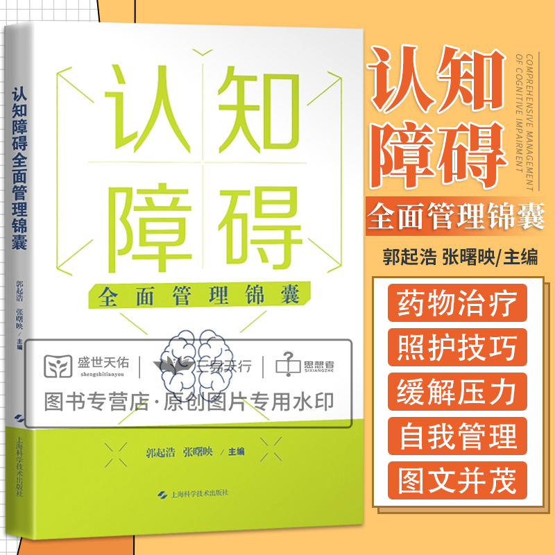 认知障碍管理锦囊 像一张非药物治疗的专家处方 纲举目张事半功倍 认知障碍 精神症状 郭起浩 张曙映 上海科学技术出版社