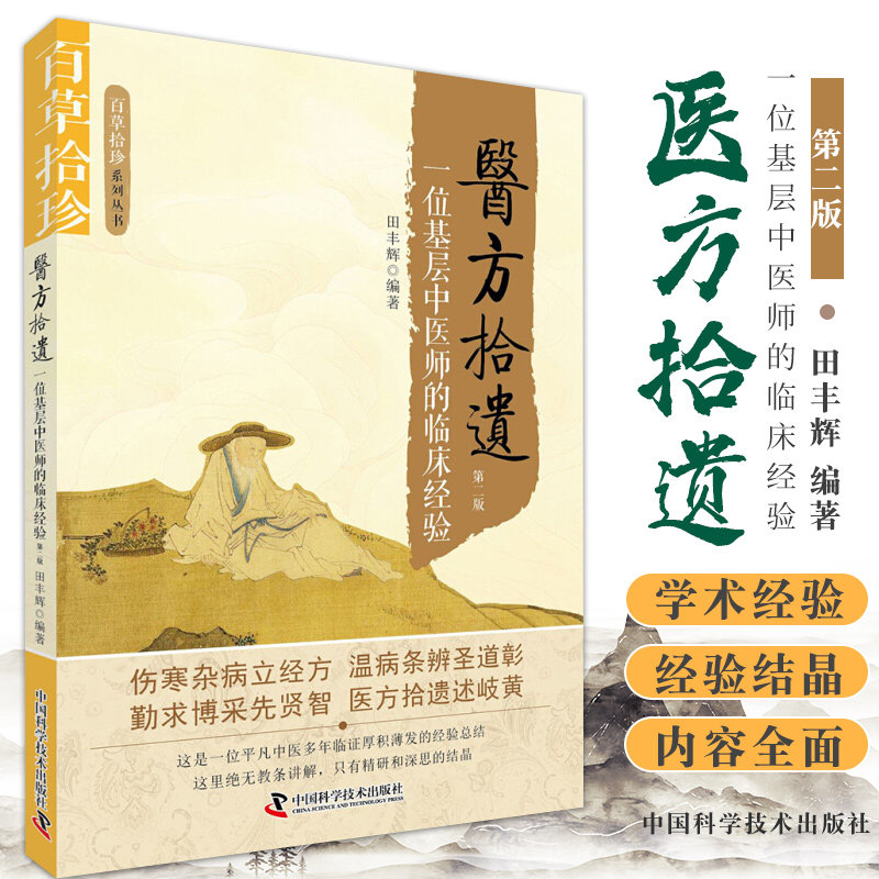 医方拾遗 一位基层中医师的临床经验 百草拾珍系列丛书 田丰辉 中国科学技术出版社 适合广大中医临床工作者及中医爱好者阅读